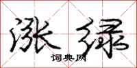 庞中华涨绿行书怎么写