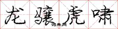 庞中华龙骧虎啸行书怎么写