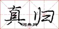 庞中华真归行书怎么写