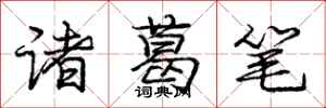 庞中华诸葛笔行书怎么写