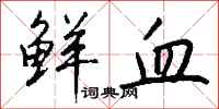 钱沛云鲜血行书怎么写