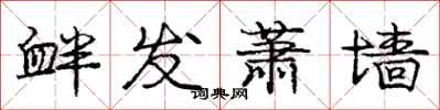 庞中华衅发萧墙行书怎么写