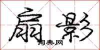 庞中华扇影行书怎么写