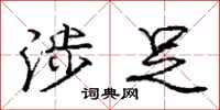 庞中华涉足行书怎么写
