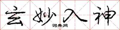 庞中华玄妙入神行书怎么写
