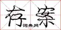 庞中华存案行书怎么写
