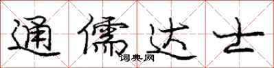 庞中华通儒达士行书怎么写