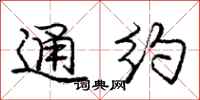 庞中华通约行书怎么写