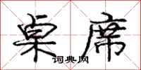 庞中华桌席行书怎么写