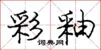 庞中华彩釉行书怎么写