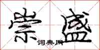 庞中华崇盛行书怎么写