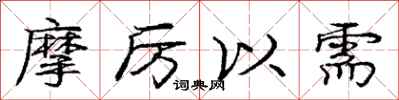 庞中华摩厉以需行书怎么写