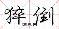 庞中华猝倒行书怎么写