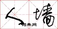 王冬龄人墙草书怎么写