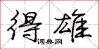 庞中华得雄行书怎么写