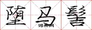 庞中华堕马髻行书怎么写
