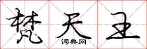 庞中华梵天王行书怎么写