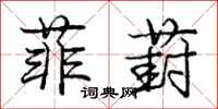 庞中华菲葑行书怎么写