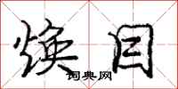 庞中华焕目行书怎么写
