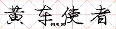 庞中华黄车使者行书怎么写