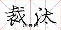 庞中华裁汰行书怎么写