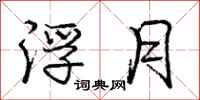 庞中华浮月行书怎么写