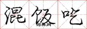 庞中华混饭吃行书怎么写