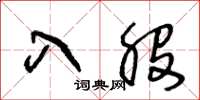 王冬龄入股草书怎么写