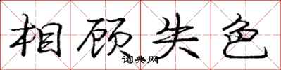 庞中华相顾失色行书怎么写