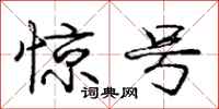 庞中华惊号行书怎么写