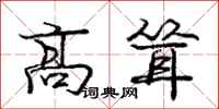 庞中华高耸行书怎么写