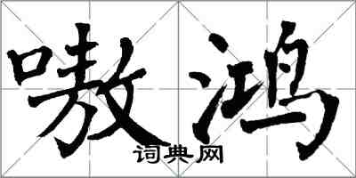 翁闿运嗷鸿楷书怎么写