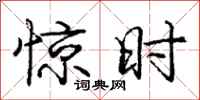 庞中华惊时行书怎么写