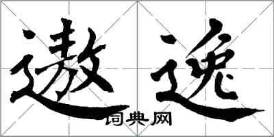 翁闿运遨逸楷书怎么写