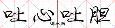 庞中华吐心吐胆行书怎么写