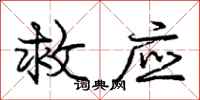 庞中华救应行书怎么写