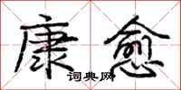 庞中华康愈行书怎么写
