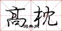 庞中华高枕行书怎么写