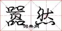 庞中华嚣然行书怎么写