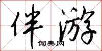 钱沛云伴游行书怎么写