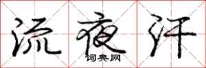 庞中华流夜汗行书怎么写