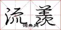 庞中华流羡行书怎么写