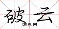 庞中华破云行书怎么写