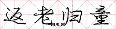 庞中华返老归童行书怎么写