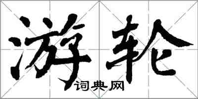 翁闿运游轮楷书怎么写