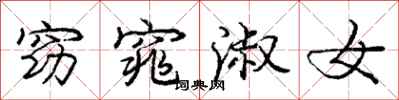 庞中华窈窕淑女行书怎么写