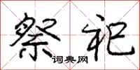 庞中华祭祀行书怎么写