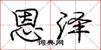 庞中华恩泽行书怎么写