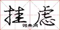 庞中华挂虑行书怎么写