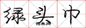 庞中华绿头巾行书怎么写